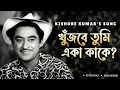 Lagu Khujbe Tumi Eka Kake – Who Will You Look For? | Kishore Kumar (AI Voice) | Gramophone Records