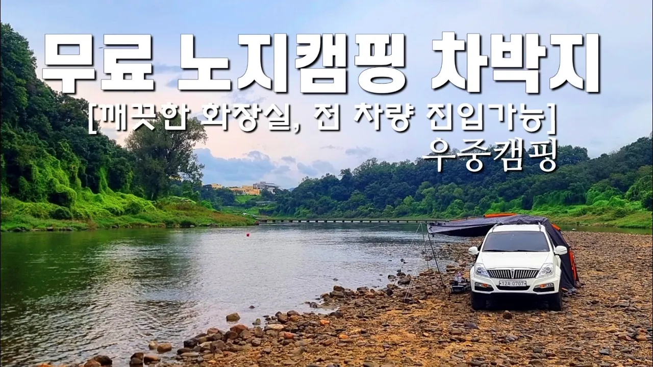 무료 노지캠핑 차박캠핑이 가능한 운치있는 강가에서 운치있는 우중캠핑 サムネイル