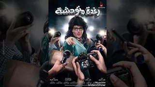 موسيقي فيلم رغدة متوحشة 1 