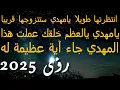 Download Lagu انتظرتها طويلا يامهدي ستتزوجها قريبا..يامهدي يالعظم خلقك عملت هذا...المهدي جاء آية عظيمة له..2025