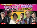 Download Lagu Chapter 1295：【AI字幕】由治入Gay 惹火 終審庭闖禍 親中怒轟法官 人大釋法平亂｜風雲谷｜2025/7/11
