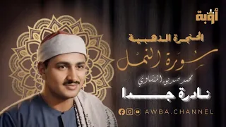 ان ربك يقضي بينهم بحكمه   الشيخ المنشاوي سورة النمل ٧٨ ٨١ دندنها
