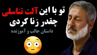 تو با این آلت تناسلی چقدر زنا کردی شیخ محمد صالح پردل راه پیامبران 