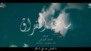 ساعه الفراق بصوت عماد غزال بدون موسيقي 