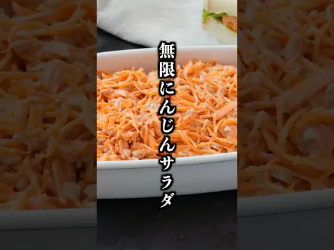 無限にんじんサラダ｜10分で簡単！切って和えるだけの作り置き副菜レシピ【料理研究家ゆかり】#にんじん #サラダ #shorts