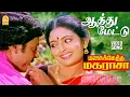 Download Lagu Aathu Mettu Thopukulle - HD Video Song | ஆத்து மேட்டு தோப்புக்குள்ளே | Manasukketha Maharasa