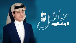 محمد بن غرمان   حائل عديل الروح لا واعابي   يا لوعة المشتاق من حر الاشواق   النسخة الاصلية   دندنها