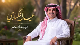 الوليد آل عامر   على عيد انكساري    حصريا            دندنها