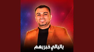 ياليالي خبريهم        دندنها
