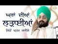 Lagu ਘਰਾਂ ਦੀਆਂ ਲੜਾਈਆਂ ਕਿਵੇਂ ਖਤਮ ਕਰੀਏ | 15 Dec 2019 | Sunday | Dhadrianwale