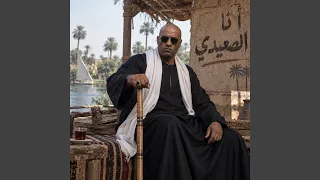 انا الصعيدي دندنها