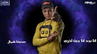 أبو الشوق وصحبت صاحب يقولى عركه اقولو مراحب امسك سلاحى واطلع ساحب وبقف سندال 