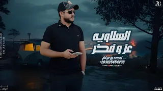 امجد بن عياش السلاويه عز وفخر   ملوك الشرقية   امجد بن عياش   حصريا   دندنها