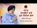 Download Lagu ਤਿੱਖੀਆਂ ਗੱਲਾਂ Narinder Singh Kapoor on Punjab and Punjabi People I  SukhanLok I