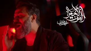الموت الأحمر   حسين فيصل   محرم      دندنها