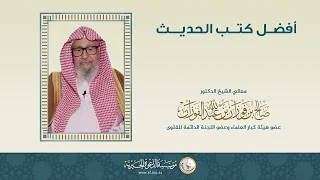 أفضل كتب الحديث العلامة الشيخ صالح الفوزان 