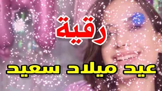 تهنئة عيدميلاد باسم رقية سنه حلوه ياجميل دندنها