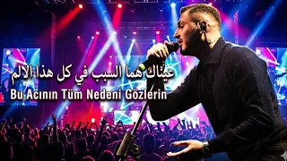 الأغنية التركية التي أبكت الملايين     عيناك هما السبب  مترجمة بدون موسيقى    دندنها