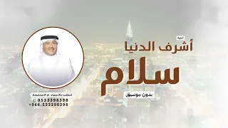 اشرف الدنيا سلام  بدون موسيق دندنها