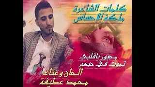 جديد محمد عطيفه مجبور ياقلبي كلمات الشاعره ملكة الاحساس دندنها