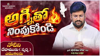 అగ్నితో నింపుకోండి ll SPECIAL MESSAGE BY BRO SHALEM RAJU GARU ll