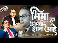 Download Lagu Bhima Tuch Aamchi Shaan Aahe || DJ Sunny Kamptee || Kadubai Kharat || Sachin Tayde