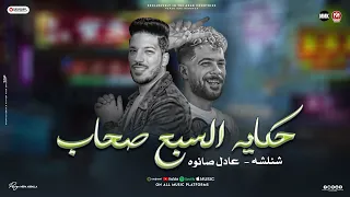 موال حكايه السبع صحاب   بالمعارف والرشاوي والهدايه   بأسم الصحاب   شئلشه    عادل صانوه   حظ       دندنها