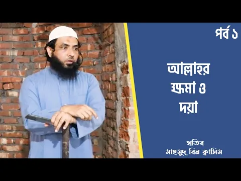 আল্লাহ্ শতবার বলেছেন তিনি ক্ষমাশীল দয়াবান