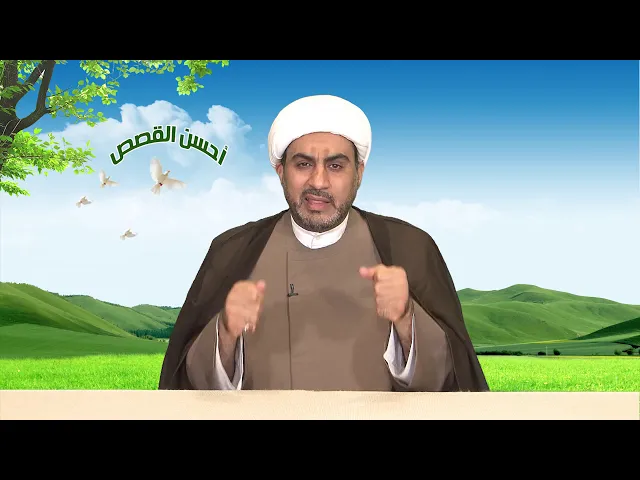 ⁣أحسن القصص الحلقة الثامنة عشر ( وصايا لقمان الحكيم )
