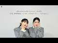 【韓繁中字】玟星 & EXY - Energetic (第二個世界 EP.4 原唱 WANNA ONE) | MAMAMOO 마마무 MoonByul 문별 | 宇宙少女 WJSN 엑시 |