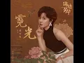 霓光 (影視劇《錦繡芳華》芳華未盡曲) - 郁可唯