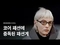 Download Lagu 트렌드의 패러다임이 바뀌다  피식대학 잘입재형이 꼬집은 새시대의 트렌드 “코어 패션”