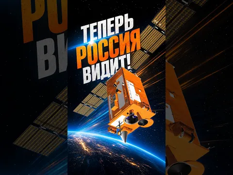 В России создан спутник с разрешением 40 см на пиксель 🔍#времявперёд!