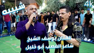 الفنان يوسف الشيخ قنبلة الموسم وصلة شبيبه نااار 2024 شاعر القصب أبو خليل افراح آل البيطاوي 