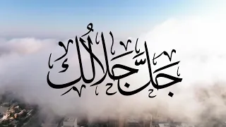 جل  جلالك   إنشاد   عبدالله المهداوي رحمه الله  دندنها