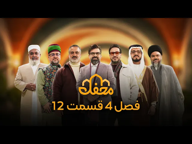 ⁣برنامه محفل | فصل چهارم (2026) | قسمت دوازدهم