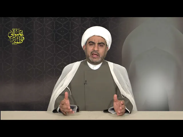 اعلموا اني فاطمة الحلقة الاولى ( من مقامات فاطمة الزهراء (ع) )