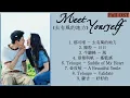 Meet Yourself Full OST《去有风的地方》歌曲合集