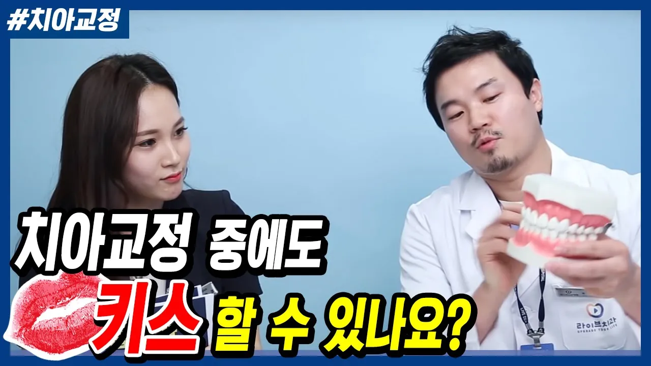 치아교정중에도.. 키스할 수 있나요?