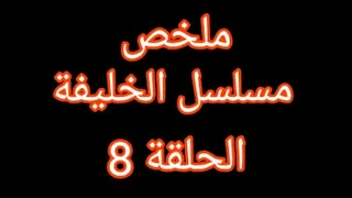 الخليفة قرر يجمع بين الأختين زوجات له ملخص مسلسل الخليفة الحلقة 8 