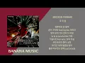 호미들 - BROKEN FERRARI(1시간/가사)