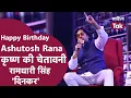 Ashutosh Rana Rashmirathi Ashutosh Rana Birt ay Ashutosh Rana Krishna Ki Chetavani Hindi Poem