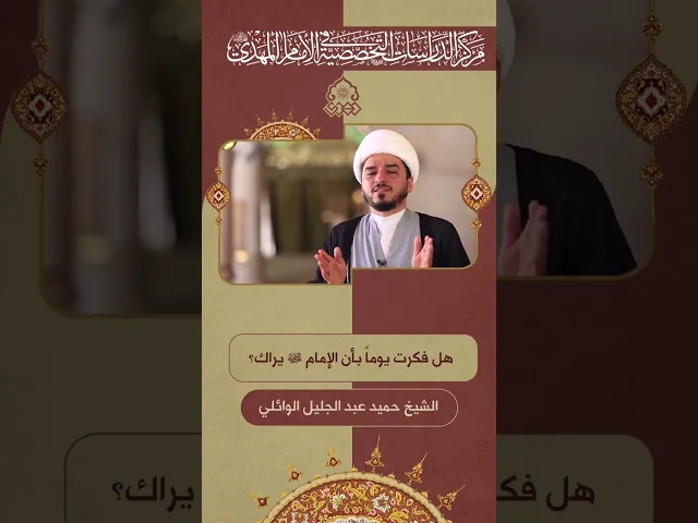 ⁣هل فكرت يوماً بأن الإمام (عجّل الله فرجه) يراك؟ - الشيخ حميد عبد الجليل الوائلي