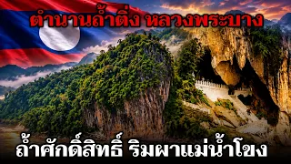 เปิดตำนานถ้ำติ่ง หลวงพระบาง พระพุทธรูปนับพัน กับตำนานที่เล่าขานมาหลายร้อยปี”