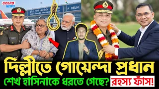 🚨 ফাঁস হলো চরম গোপন তথ্য! ডিসেম্বরেই ফিরছেন হাসিনা? ঢাকা-দিল্লি কাঁপানো খবর!