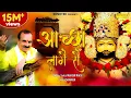 Download Lagu आच्छा लागे से || Aachha Laage Se || Naresh Narsi || Shyam Bhajan || Khatu Shyam Bhajan 2022