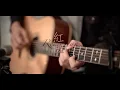 【紅豆】Cover ｜翻唱｜王菲｜方大同｜Promised Land ｜pmlmusic