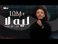 Lagu Anas Abu Sneineh - Leih Laa (Official Music Video) | انس ابو سنينة - ليه لا