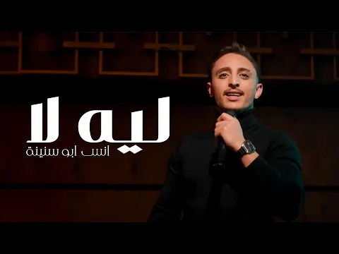 Video Thumbnail: Anas Abu Sneineh - Leih Laa (Official Music Video) | انس ابو سنينة - ليه لا