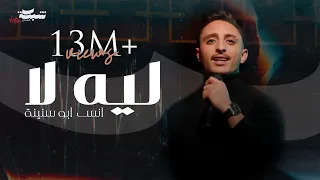                                                      انس ابو سنينة   ليه لا دندنها